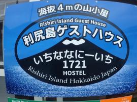 Rishiri-gun - Hotel - Vacation STAY 54276v，位于Rishiri的酒店