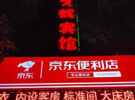 华山戈辉宾馆，位于华阴的酒店