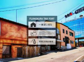 Fujinokura Tiny Fort，位于富士吉田市的乡村别墅