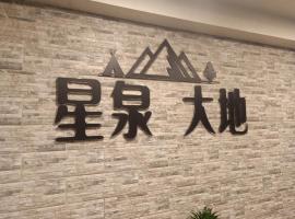 星泉大地溫泉會館，位于万里区的酒店
