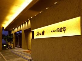 汤元馆，位于大津的日式旅馆