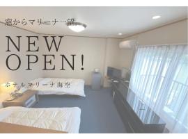 Marina Hotel Kaikuu - Vacation STAY 58563v，位于Kanayama的酒店