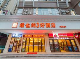 维也纳3好酒店福建福州福马路紫阳店，位于福州的酒店
