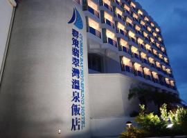 群策翡翠湾温泉饭店，位于万里区的酒店