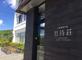 Kimimachisou，位于茅野Wadajuku Onsen Fureai no Yu附近的酒店