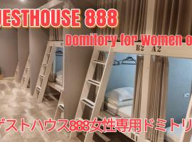 ゲストハウス888 女性専用ドミトリー，位于大阪的胶囊旅馆