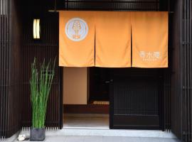 花水庵旅馆，位于京都的别墅