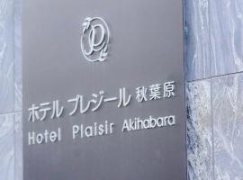 Hotel Plaisir Akihabara，位于东京秋叶原的酒店