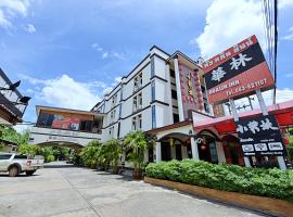 清迈华林精品酒店，位于清迈的酒店