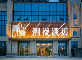 潮漫酒店·荆州方特店，位于荆州的酒店