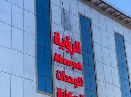الرؤية للشقق المخدومة - إقتصادي - Alruwyah For Serviced Apartments - Economy，位于奈季兰的酒店