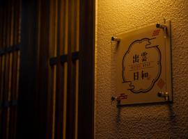 Izumo Biyori - Vacation STAY 66967v，位于出云市Gakuen-ji Temple附近的酒店