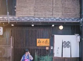 一棟貸切宿Machiya Kikunoya Hanare