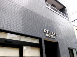 KYU KYU HOTEL，位于东京Kita-Asakusa, Minowa的酒店