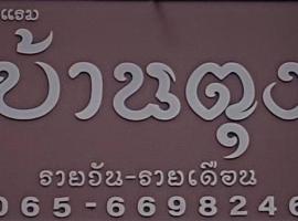บ้านตุง เรสซิเดนซ์，位于Ban Pu Kha Luang的酒店