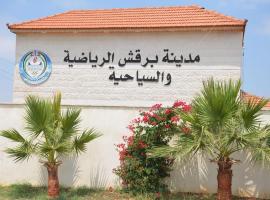 فندق مدينة برقش الرياضية والسياحية，位于Kafr Abīl的酒店