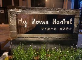 My Home Hostel，位于Ban Na Kham的青旅