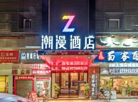 潮漫酒店(广州琶洲会展中心赤岗地铁站店)，位于广州海珠区的酒店