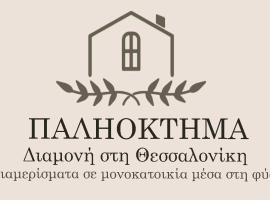 ΠΑΛΗΟΚΤΗΜΑ - Palioktima，位于Néon Rýsion塞萨洛尼基摄政赌场附近的酒店