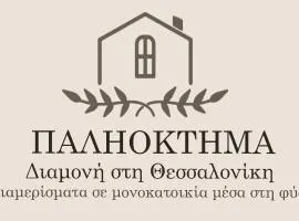 ΠΑΛΗΟΚΤΗΜΑ - Palioktima