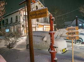 Myoko House，位于妙高的带停车场的酒店