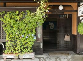 寿美吉旅馆，位于高山藤井美术民艺馆附近的酒店