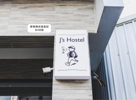 仁旅宿，位于恒春古城的家庭/亲子酒店