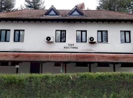 ХАН КОСТИНА - HAN KOSTINA，位于里巴里卡的酒店