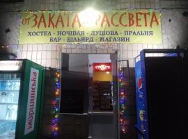 От заката до рассвета，位于波尔塔瓦的酒店