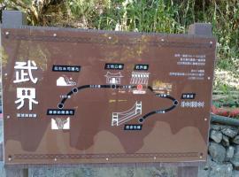溫莎堡日光涵館，位于九份的酒店