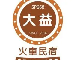 大益火车民宿