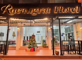 鲁恩格拉酒店，位于拉廊Kawthoung Airport - KAW附近的酒店