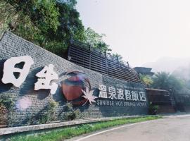 日出温泉渡假饭店  ，位于泰安乡的酒店