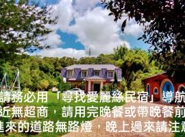 寻找爱丽丝民宿，位于Tongxiao的民宿