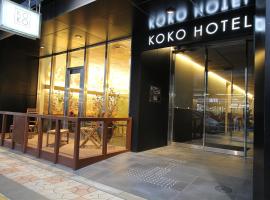 KOKO HOTEL Osaka Namba，位于大阪心斋桥·难波·四桥的酒店