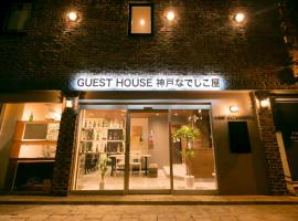 Guesthouse Kobe Nadeshikoya，位于神户的酒店