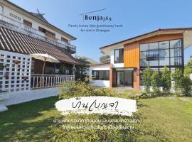 Benja369 บ้านเบญจา，位于Ban Fang Min荣苏埃十寺附近的酒店