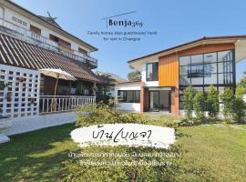 Benja369 บ้านเบญจา，位于清莱国际机场 - CEI附近的酒店