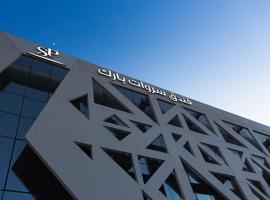 Sarwat Park Hotel Riyadh - Diplomatic Quarter，位于利雅德的酒店