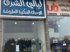 شقق ليالي الشرق للوحدات 3，位于哈萨的酒店