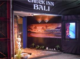 HOTEL CHECK INN BALI adult only，位于东京池袋的酒店