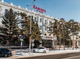 Ramada by Wyndham Astana，位于阿斯塔纳Kalibak Kuanyshev Kazakh Drama Theatre附近的酒店