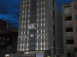 HOTEL K-NEXT，位于埼玉市的酒店