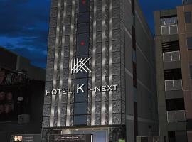 HOTEL K-NEXT，位于埼玉市Omiya Ward的酒店