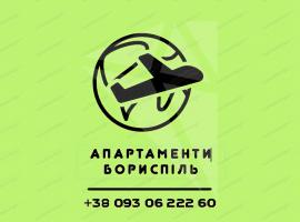 Апартаменти аеропорт Бориспіль，位于鲍里斯皮尔的酒店