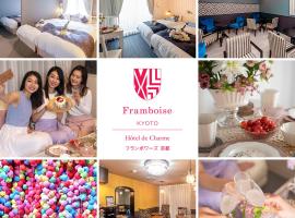 Framboise KYOTO Hotel de charme，位于京都京都站的酒店