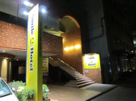 苫小牧市微笑酒店，位于苫小牧市的酒店