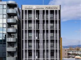 Smile Hotel Premium Hakodate Goryokaku，位于函馆五稜郭公园附近的酒店