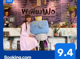 Pupiang po Da Arte Resort，位于Dan Sai的酒店