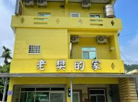 老樊的家民宿